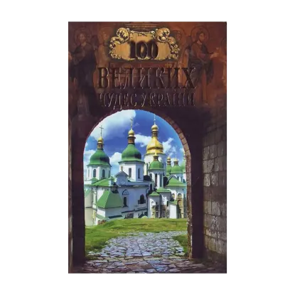 Зображення 100 великих чудес України