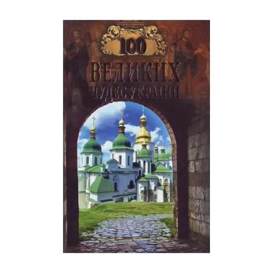 Зображення 100 великих чудес України