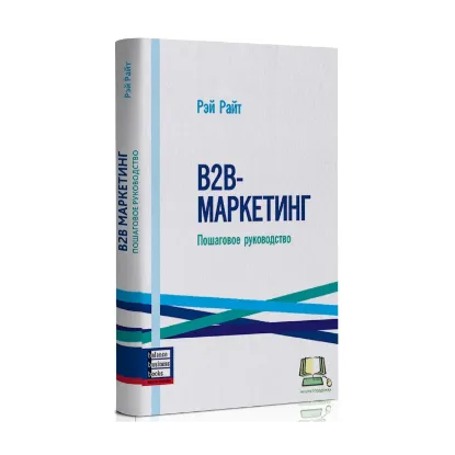Зображення B2B-маркетинг. Пошаговое руководство