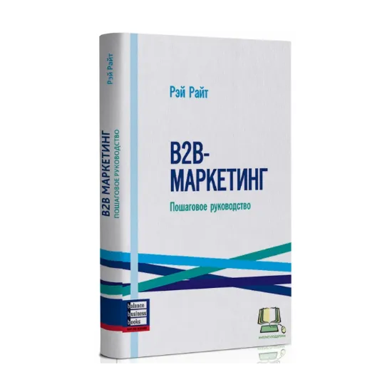 Зображення B2B-маркетинг. Пошаговое руководство