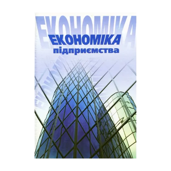 Зображення Економiка пiдприємства
