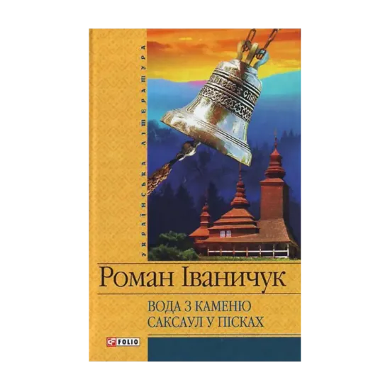 Зображення Вода з каменю. Саксаул в пісках