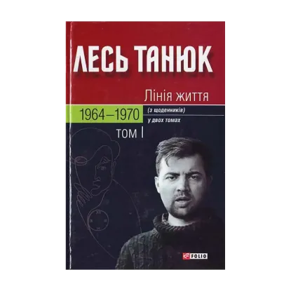 Зображення Лiнiя життя. З щоденникiв. У 2 томах. Том 1. 1964-1970