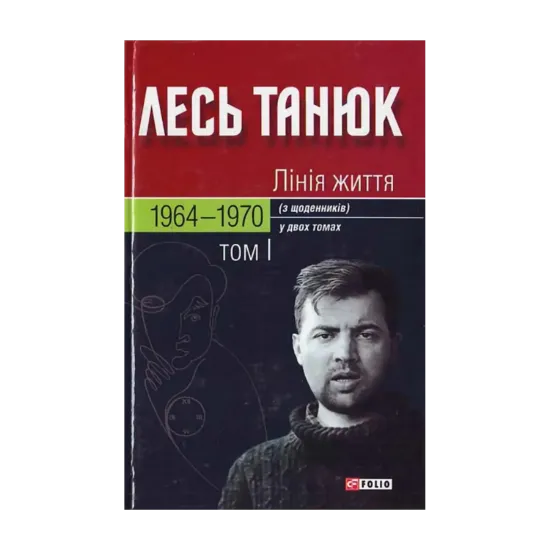 Зображення Лiнiя життя. З щоденникiв. У 2 томах. Том 1. 1964-1970