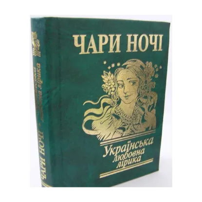 Зображення Чари ночi. Українська любовна лiрика