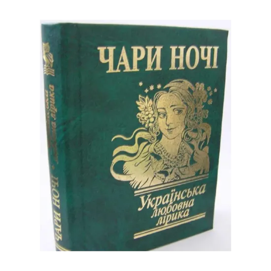 Зображення Чари ночi. Українська любовна лiрика