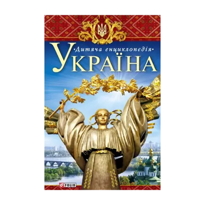 Зображення Україна. Дитяча енциклопедія