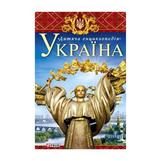Зображення Україна. Дитяча енциклопедія