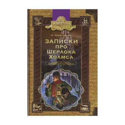 Зображення Записки про Шерлока Холмса