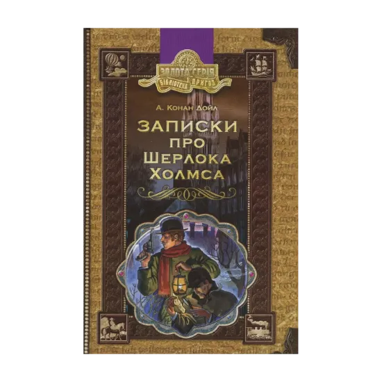 Зображення Записки про Шерлока Холмса