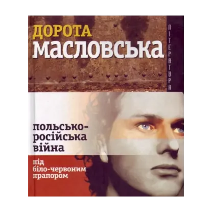 Зображення Польсько-російська війна пiд біло-червоним прапором