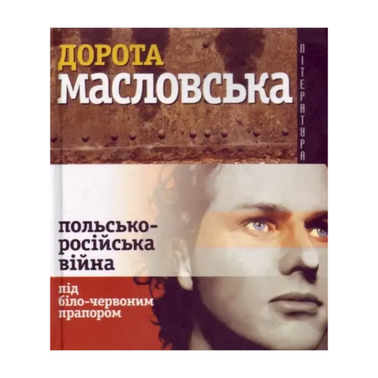 Зображення Польсько-російська війна пiд біло-червоним прапором