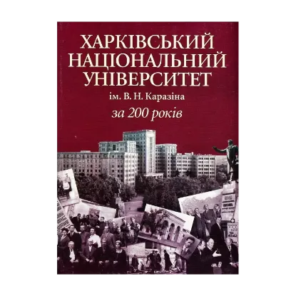 Зображення Харківський національний університет ім. В.Н.Каразіна за 200 рокiв