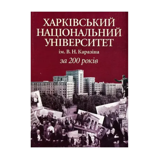 Зображення Харківський національний університет ім. В.Н.Каразіна за 200 рокiв