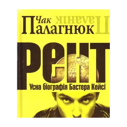 Зображення Рент. Усна біографія Бастера Кейсі