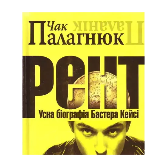 Зображення Рент. Усна біографія Бастера Кейсі