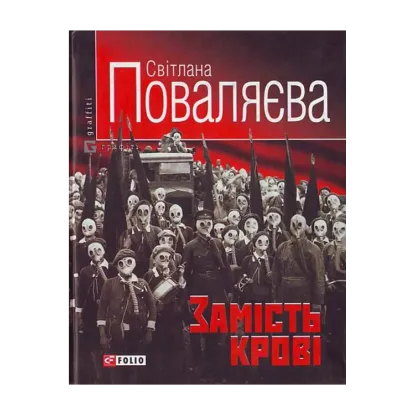 Зображення Замiсть кровi. Роман із циклу "Колишні коханці"