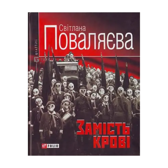 Зображення Замiсть кровi. Роман із циклу "Колишні коханці"