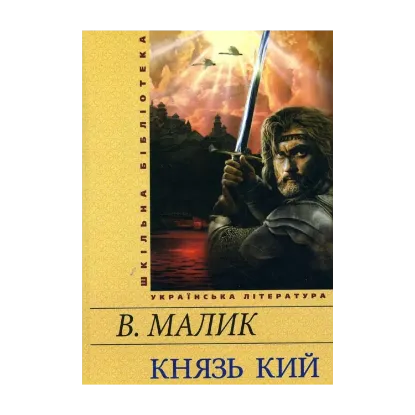 Зображення Князь Кий
