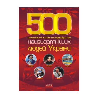 Зображення 500 Найцікавіших питань та відповідей про найвидатніших людей України