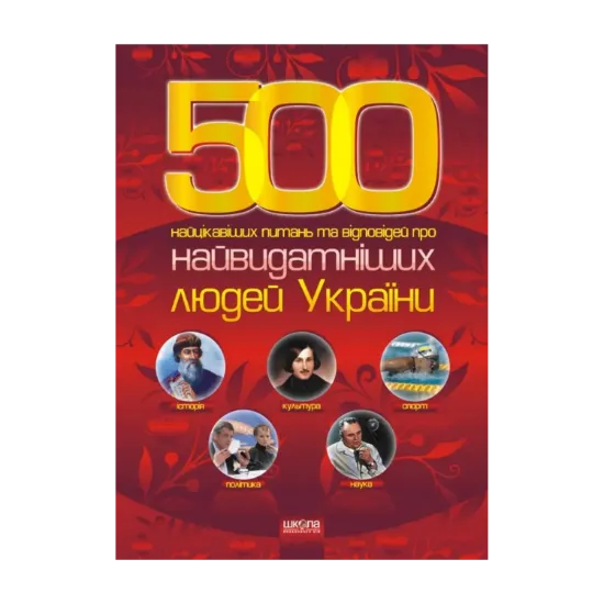 Зображення 500 Найцікавіших питань та відповідей про найвидатніших людей України