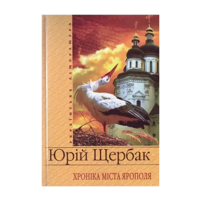 Зображення Хронiка мiста Ярополя