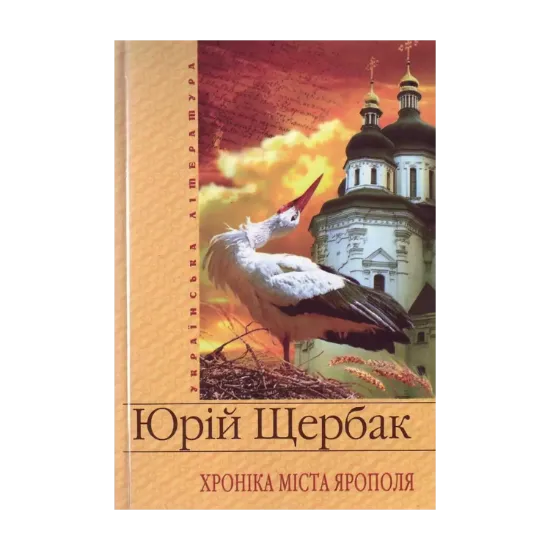 Зображення Хронiка мiста Ярополя