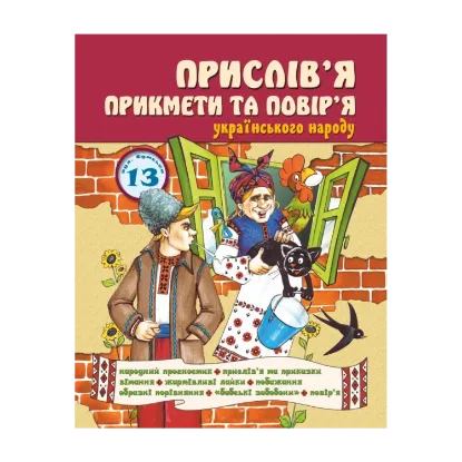 Зображення Прислів'я, прикмети та повір'я українського народу