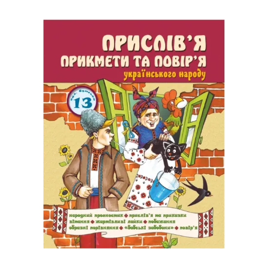 Зображення Прислів'я, прикмети та повір'я українського народу