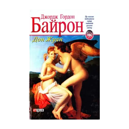 Зображення Дон Жуан