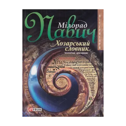 Зображення Хозарський словник. Роман-лексикон на 100 000 слів. Чоловічий примірник