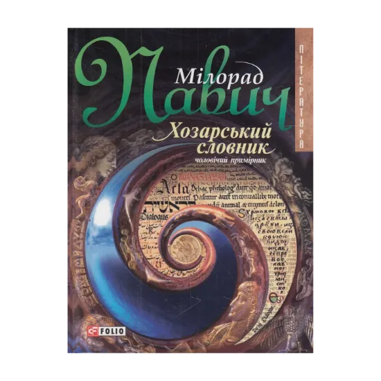 Зображення Хозарський словник. Роман-лексикон на 100 000 слів. Чоловічий примірник