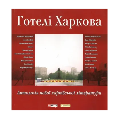 Зображення Готелі Харкова. Антологія нової харківської літератури