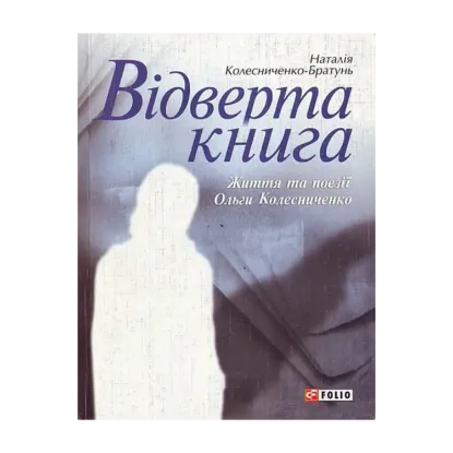 Зображення Відверта книга. Життя та поезії Ольги Колесниченко