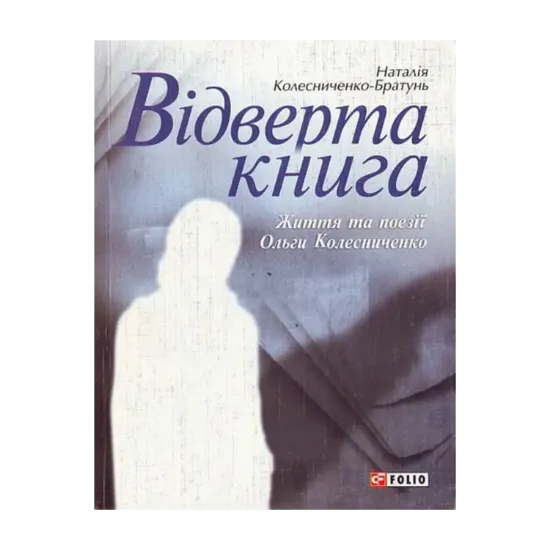 Зображення Відверта книга. Життя та поезії Ольги Колесниченко