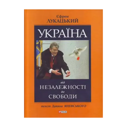 Зображення Україна: від незалежності до свободи