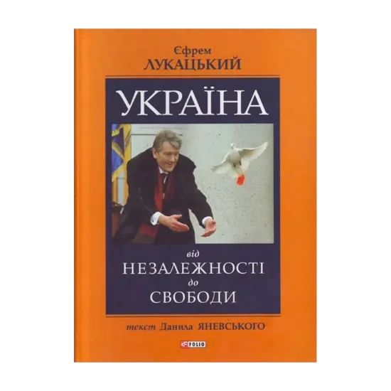 Зображення Україна: від незалежності до свободи