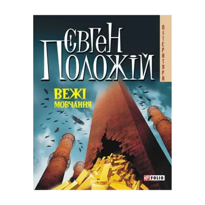 Зображення Вежі мовчання