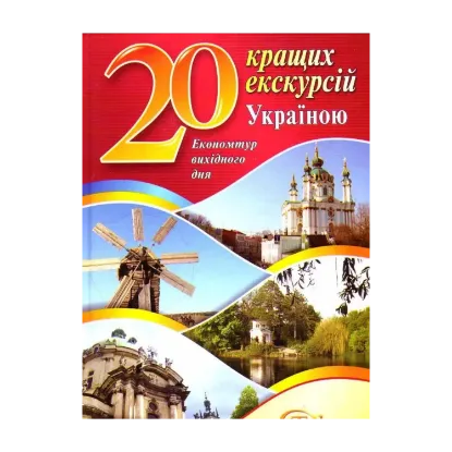Зображення 20 лучших экскурсий по Украине