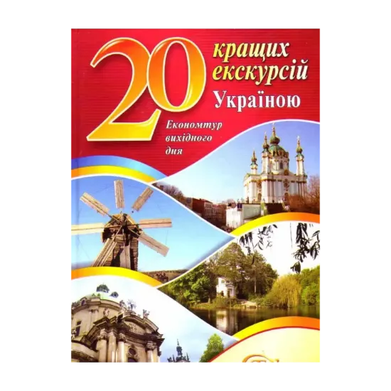 Зображення 20 лучших экскурсий по Украине