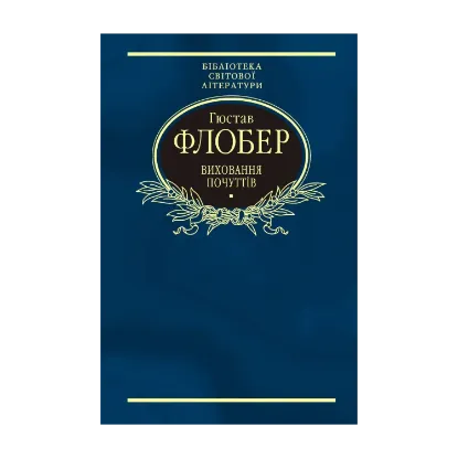 Зображення Виховання почуттів