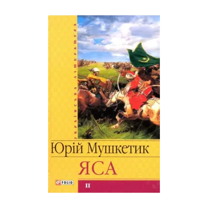 Зображення Яса. Том 2