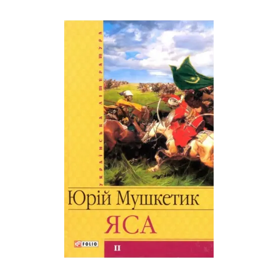 Зображення Яса. Том 2