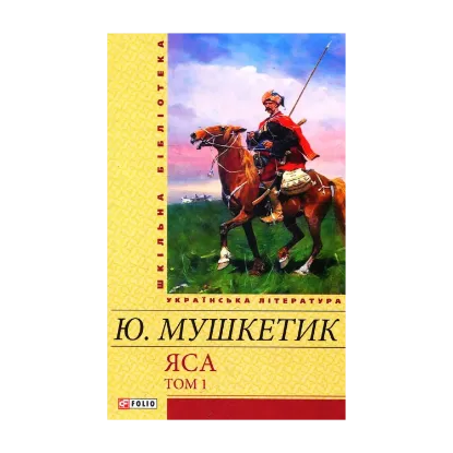 Зображення Яса. Том 1