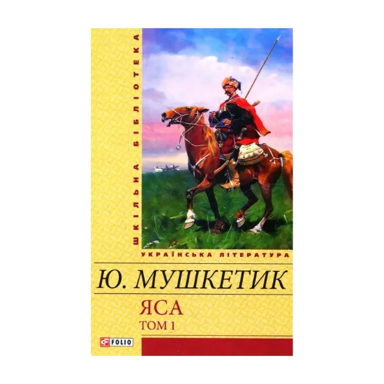 Зображення Яса. Том 1