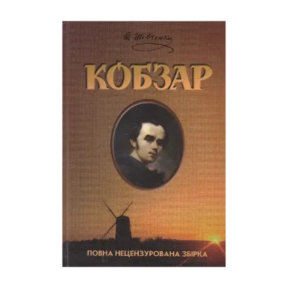 Зображення Кобзар