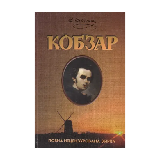 Зображення Кобзар