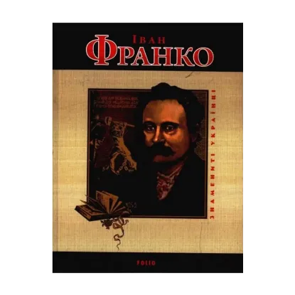 Зображення Іван Франко
