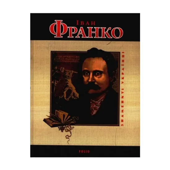 Зображення Іван Франко