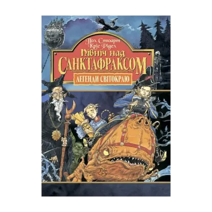 Зображення Пiвнiч над Санктафраксом. Книга 3